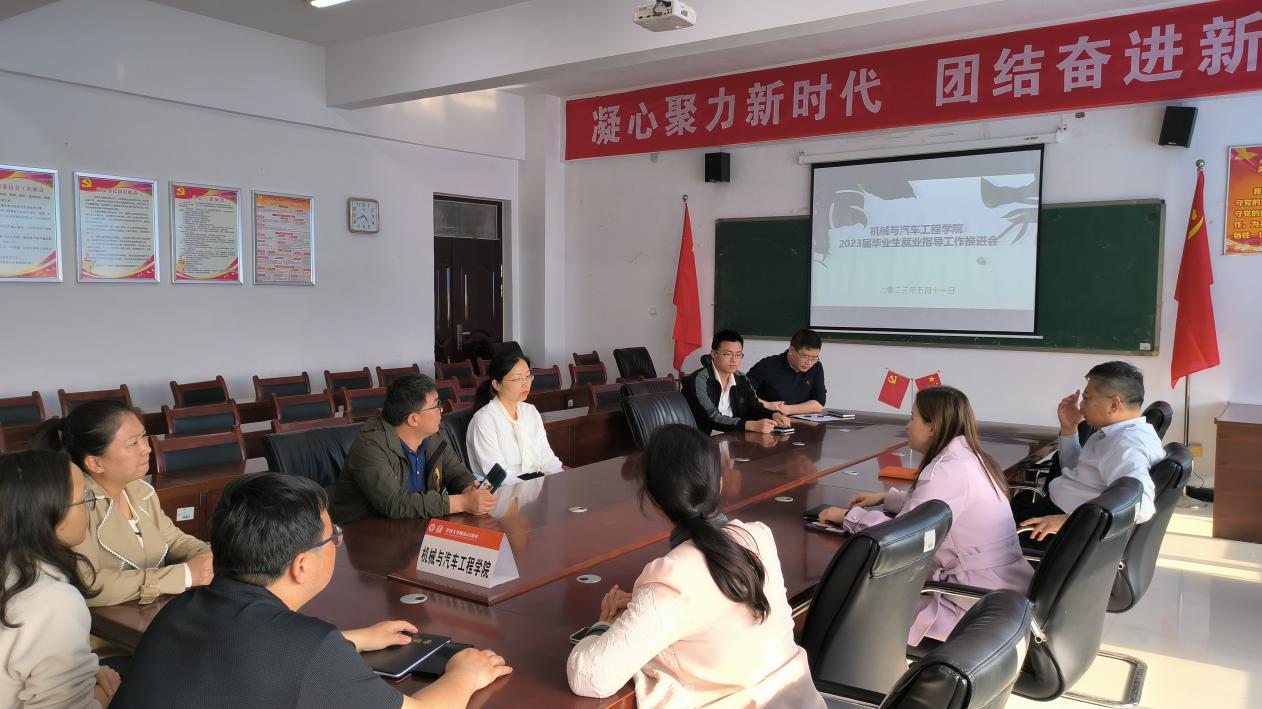机械与汽车工程学院召开2023届毕业生就业指导工作推进会