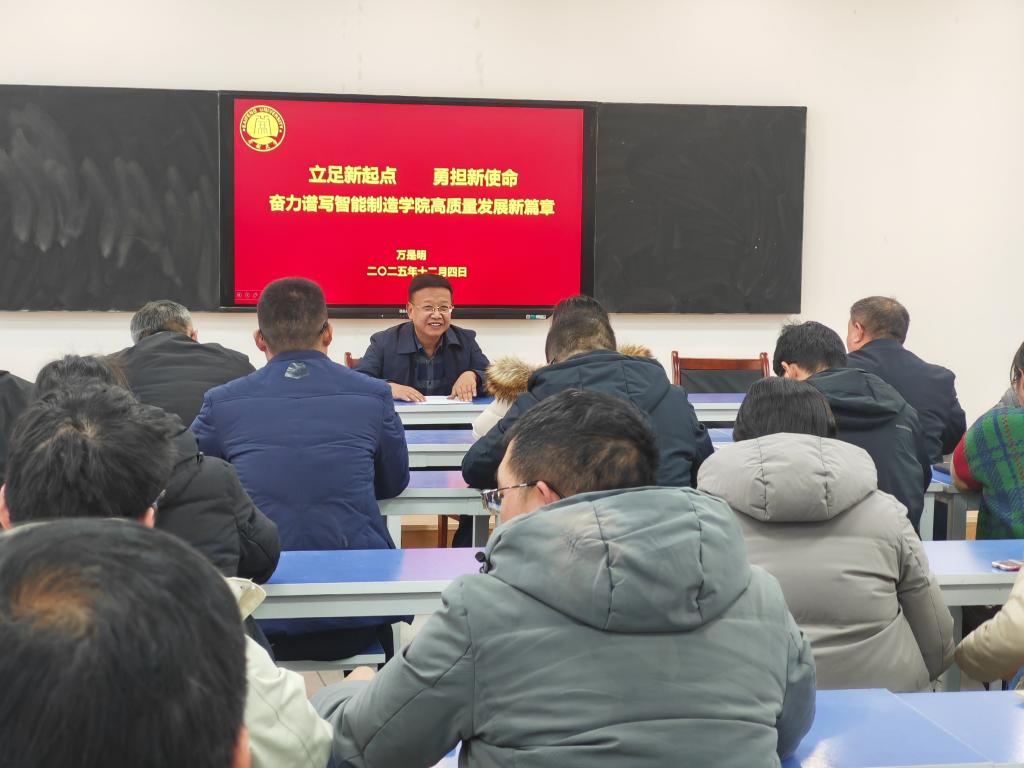 校领导万是明为智能制造学院全体教工讲授专题党课