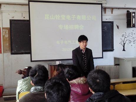 电子电气工程学院召开昆山铨莹电子有限公司专场招聘会