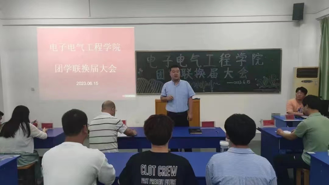 电子电气工程学院举办新一届团学联换届竞选大会