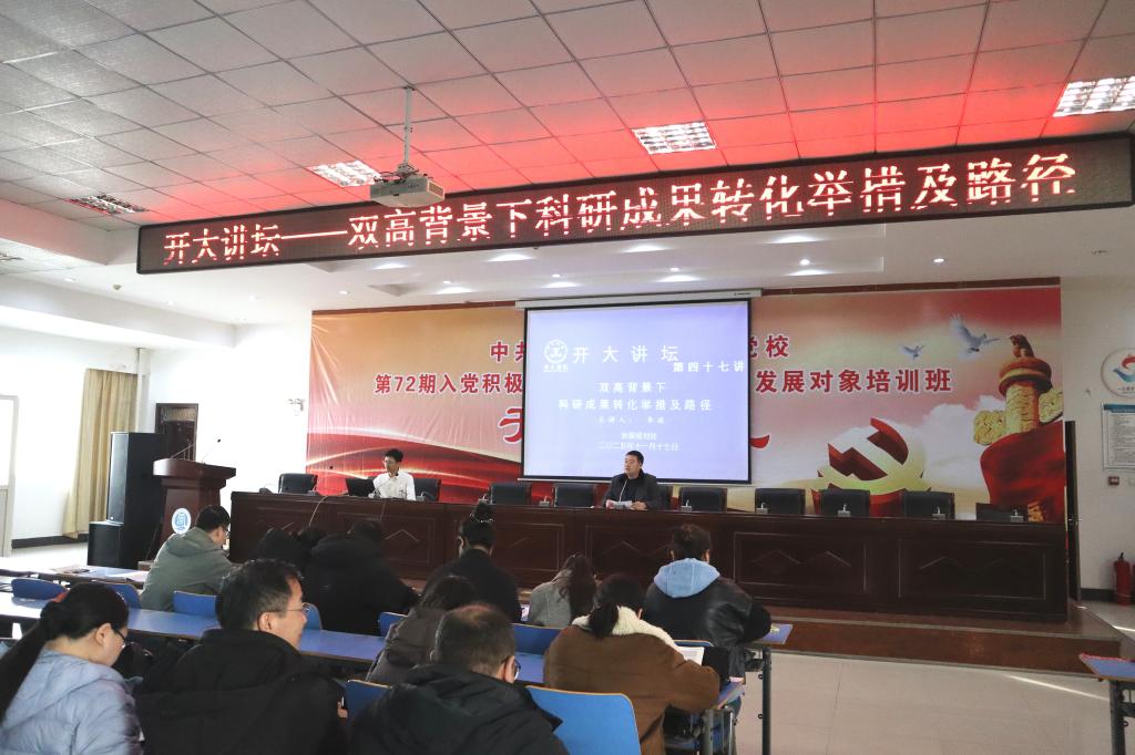 聚焦成果转化 赋能高质量发展——“开大讲坛”第四十七讲成功举办