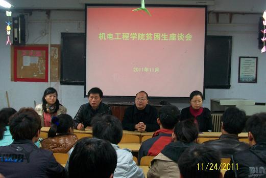 机电工程学院召开贫困生座谈会